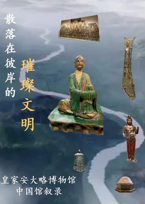 散落在彼岸的璀璨文明: 皇家安大略博物馆中国馆叙录